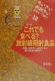 これでも食べる？放射線照射食品