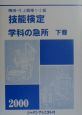 機械・仕上職種　1・2級　技能検定　学科の急所（下）