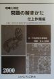 現場と検定問題の解きかた　仕上作業編　2000