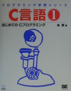 C言語 はじめてのCプログラミング（1）/倉薫 本・漫画やDVD・CD