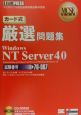 ROM付カード式厳選問題集WindoWsNT　Server4
