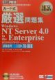 ROM付カード式厳選問題集WindowsNT　Server4