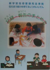 記録・報告のまとめ方