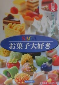 Sagaお菓子大好き 佐賀新聞社の本 情報誌 Tsutaya ツタヤ