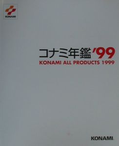 コナミ年鑑　'99  1999年konamiallp