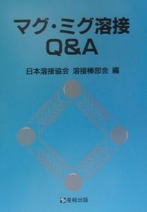 日本溶接協会溶接棒部会『マグ・ミグ溶接Q&A』