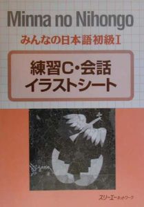 みんなの日本語初級１練習Ｃ・会話イラストシート