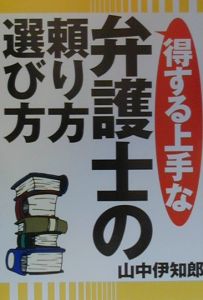 得する上手な弁護士の頼り方・選び方/山中伊知郎 本・漫画やDVD・CD ...