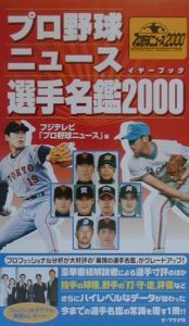 プロ野球ニュース イヤーブック選手名鑑 フジテレビ プロ野球ニュース の本 情報誌 Tsutaya ツタヤ