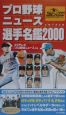 プロ野球ニュース・イヤーブック選手名鑑(2000)