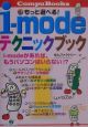 iーmodeテクニックブック