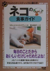 ネコの食事ガイド　ペットとホリスティックに暮らす