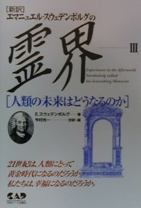 エマニュエル・スウェデンボルグの霊界　人類の未来はどうなるのか