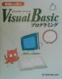 基礎から学ぶVisual　Basicプログラミング