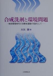 合成洗剤は本当に有害なのか?/大矢勝 - 販売書籍｜TSUTAYA レンタル