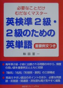 英検準２級・２級のための英単語