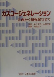 ガスコージェネレーション