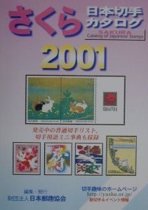 『さくら日本切手カタログ 2001年版』日本郵趣協会