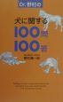 Dr．野村の犬に関する100問100答