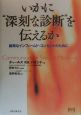 いかに“深刻な診断”を伝えるか