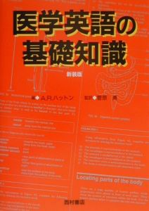 医学英語の基礎知識