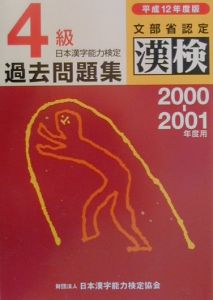 日本漢字能力検定４級過去問題集　平成１２年度版