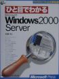 ひと目でわかるMicrosoft　Windows　2000　Server