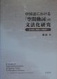 中国語における「空間動詞」の文法化研究