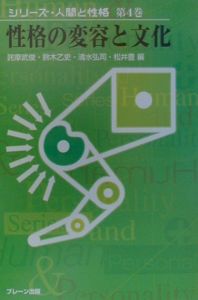 シリーズ 人間と性格 性格の変容と文化 第4巻 詫摩武俊の本 情報誌 Tsutaya ツタヤ