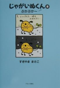 じゃがいぬくん すぎやままさこの漫画 コミック Tsutaya ツタヤ