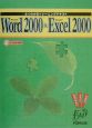 Microsoft　Word2000＆Microsoft　Excel2000