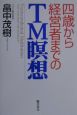 四歳から経営者までのTM瞑想