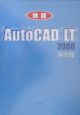 AutoCAD　LT　2000　建設編
