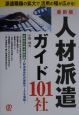 人材派遣ガイド101社