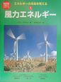 エネルギーの未来を考える　風力エネルギー(1)
