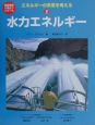 エネルギーの未来を考える　水力エネルギー(2)