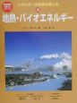 エネルギーの未来を考える　地熱（じねつ）・バイオエネルギー(4)