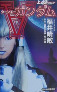 ∀（ターンエー）ガンダム（上）