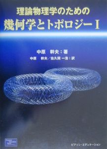 理論物理学のための幾何学とトポロジー（1）/中原幹夫 - 販売書籍