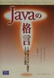 Javaの格言