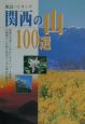 関西の山100選