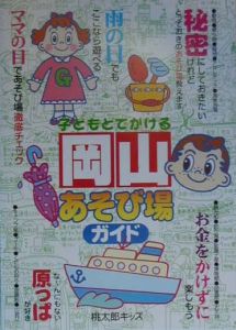 子どもとでかける岡山あそび場ガイド