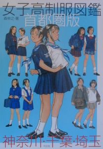 女子高制服図鑑/森伸之 本・漫画やDVD・CD・ゲーム、アニメをTポイントで通販 | TSUTAYA オンラインショッピング