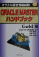 ORACLE　MASTERハンドブック　Gold編