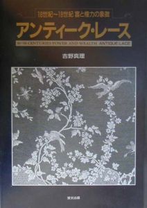 アンティーク・レース/吉野真理 - 販売書籍｜TSUTAYA レンタル・販売
