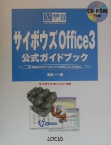 サイボウズOffice 3公式ガイドブック