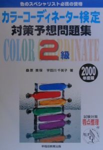 カラーコーディネーター検定対策予想問題集　２級