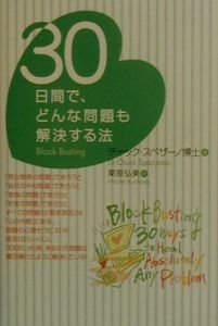 ３０日間で、どんな問題も解決する法