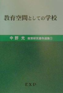 【中古】 児童の村小学校/黎明書房/中野光 児童の村小学校(中野光 ほか著) / あ〜る書房 / 古本、中古本