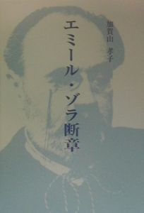 エミール ゾラ断章 加賀山孝子 本 漫画やdvd Cd ゲーム アニメをtポイントで通販 Tsutaya オンラインショッピング